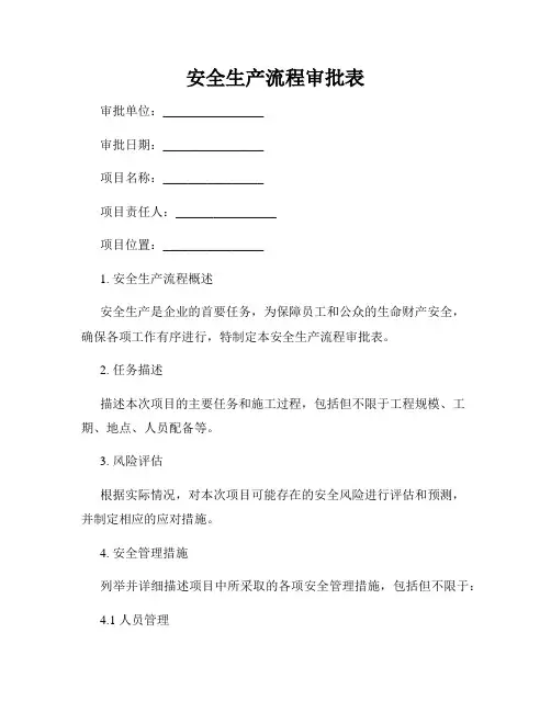 安全生产流程审批表