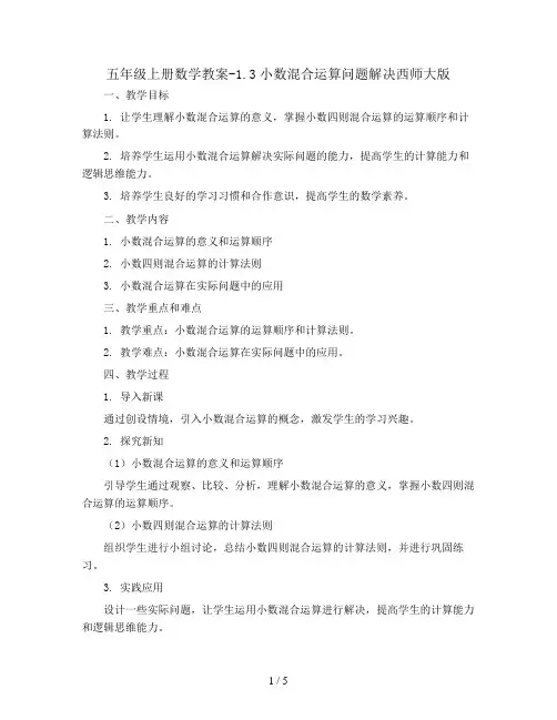 五年级上册数学教案-1.3小数混合运算问题解决西师大版