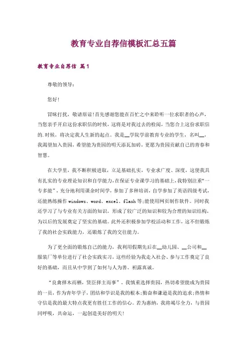 教育专业自荐信模板汇总五篇