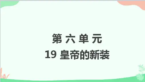 部编版七年级语文上册19课《皇帝的新装》课件