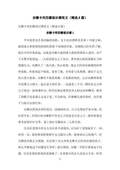 安娜卡列尼娜读后感范文(精选8篇)