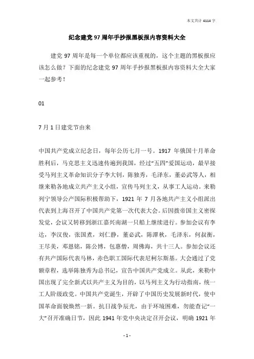 纪念建党97周年手抄报黑板报内容资料大全