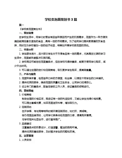 学校卖泡面策划书3篇