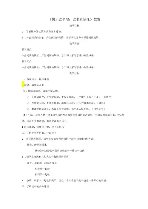 《快乐读书吧：读书真快乐》教案