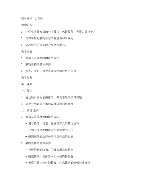 高一年级素描教案模板范文