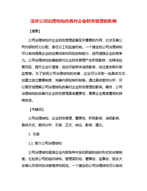 浅谈公司治理结构改善对企业财务管理的影响