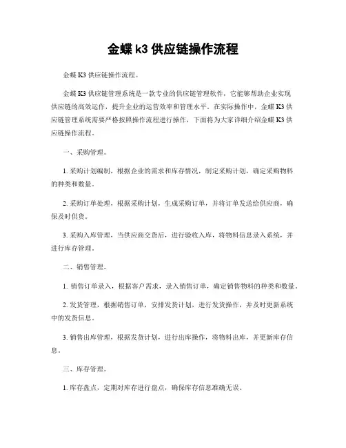 金蝶k3供应链操作流程