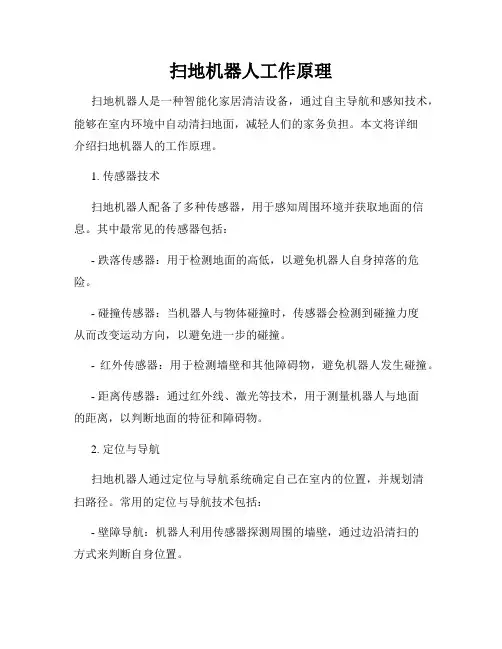 扫地机器人工作原理