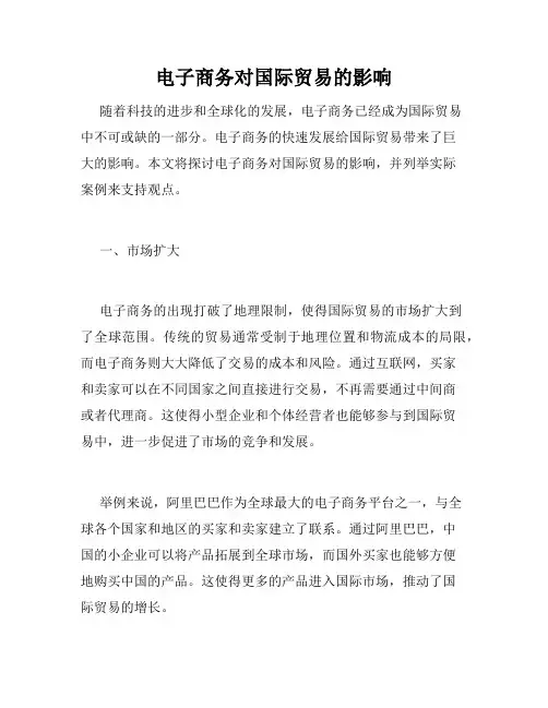 电子商务对国际贸易的影响