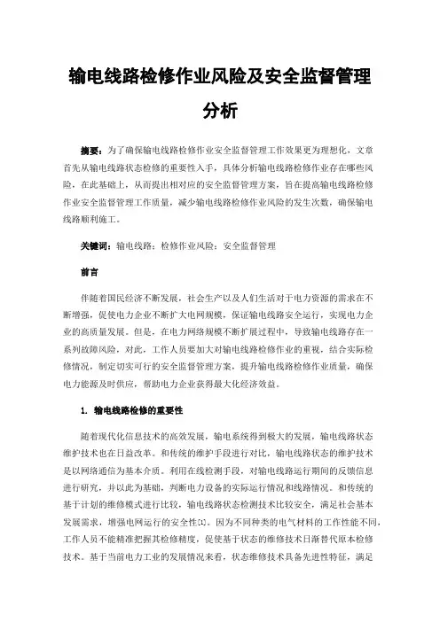输电线路检修作业风险及安全监督管理分析