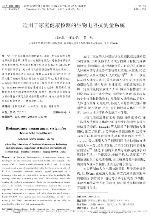适用于家庭健康检测的生物电阻抗测量系统