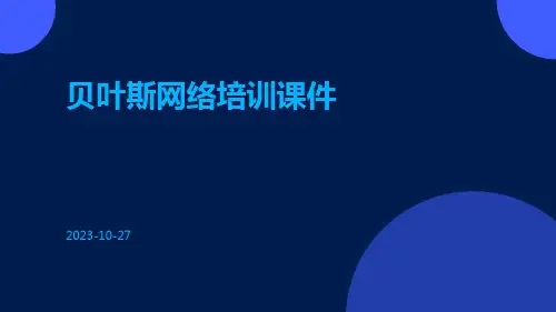 贝叶斯网络培训课件
