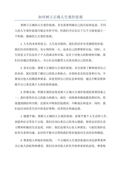 如何树立正确人生观价值观
