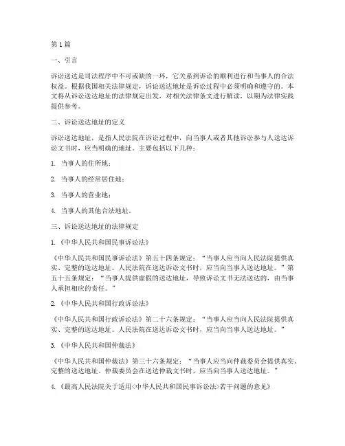诉讼送达地址的法律规定(3篇)