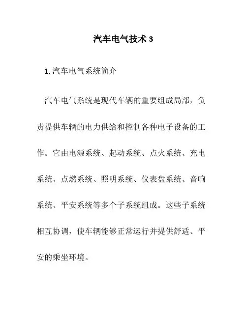 汽车电气技术3