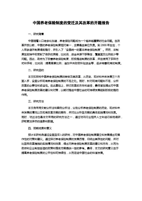 中国养老保险制度的变迁及其改革的开题报告