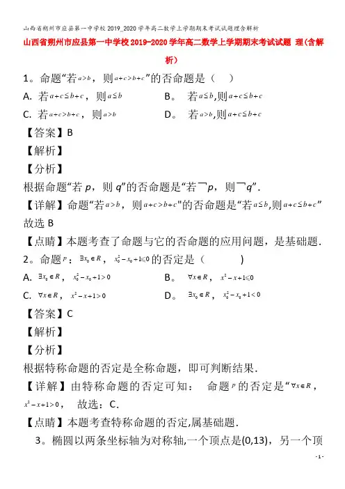 应县第一中学校高二数学上学期期末考试试题理含解析