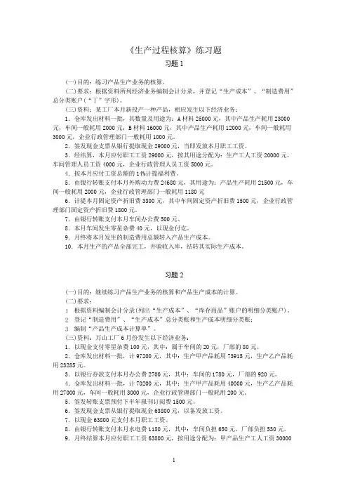 《生产过程核算》练习题