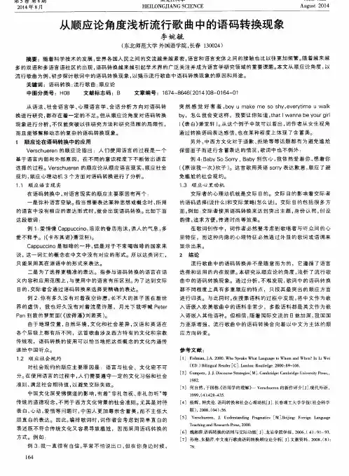 从顺应论角度浅析流行歌曲中的语码转换现象