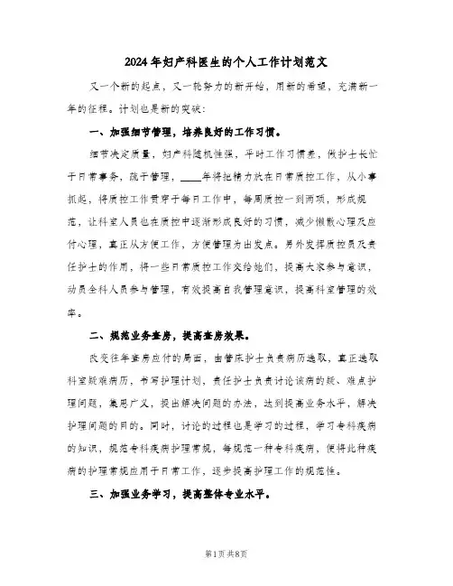 2024年妇产科医生的个人工作计划范文（4篇）