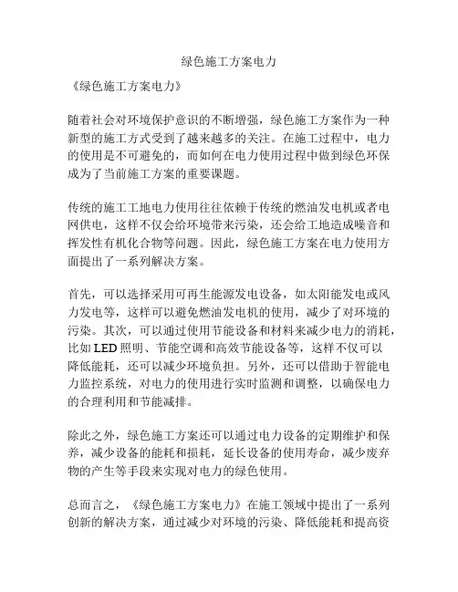 绿色施工方案电力