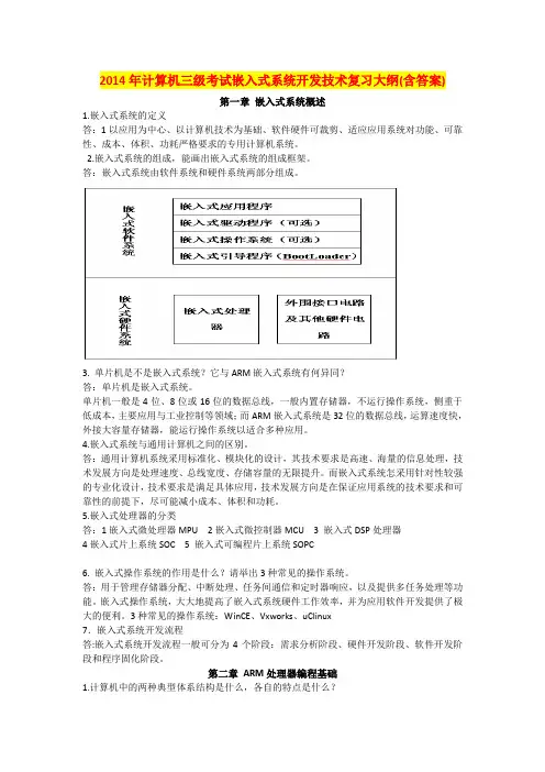 2014年计算机三级考试嵌入式系统开发技术复习大纲(含答案)