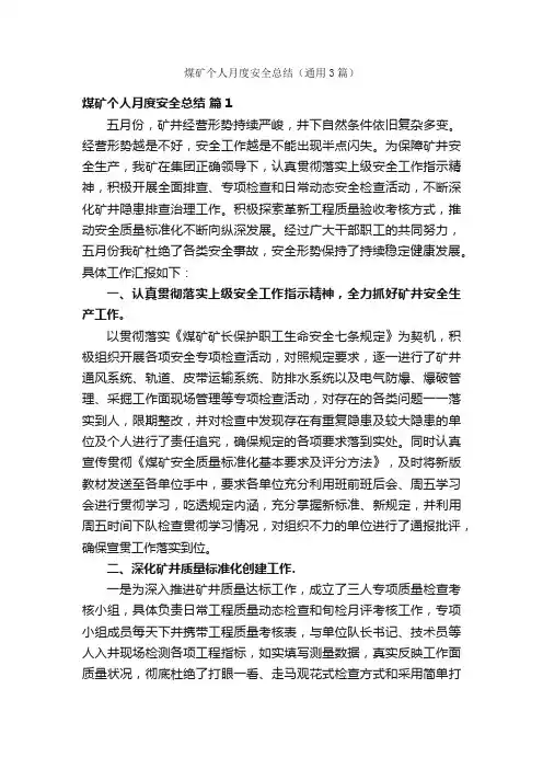 煤矿个人月度安全总结（通用3篇）