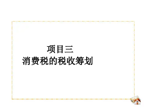 《税收筹划》课件 项目三 消费税的税收筹划