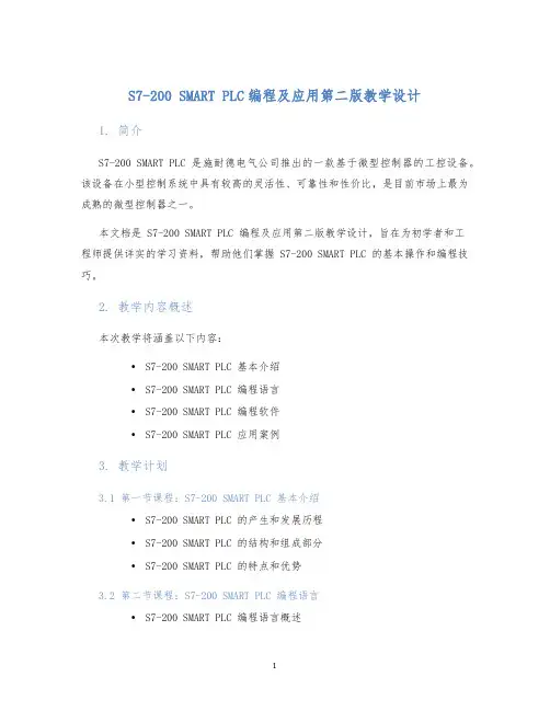 S7-200SMARTPLC编程及应用第二版教学设计