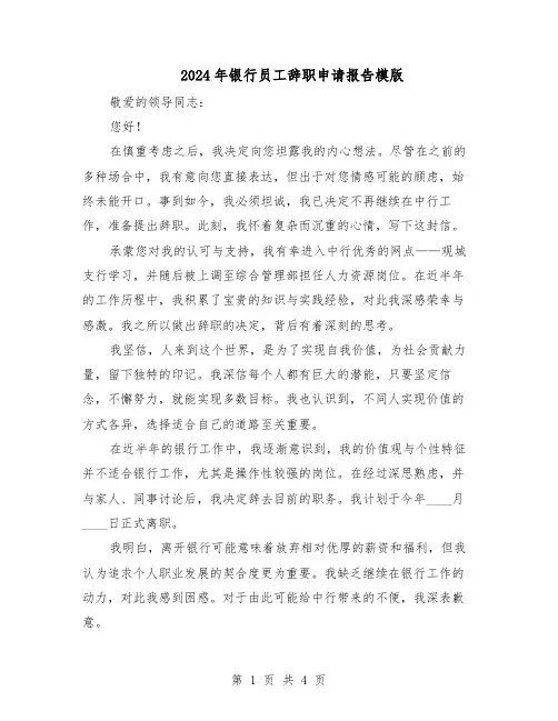 2024年银行员工辞职申请报告模版（3篇）