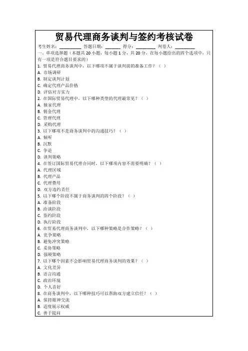 贸易代理商务谈判与签约考核试卷