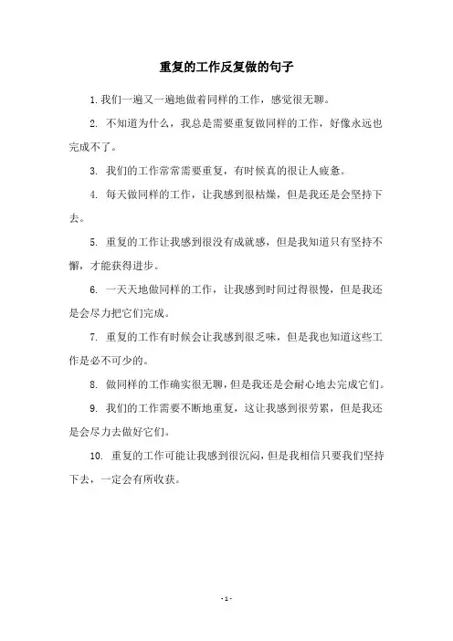 重复的工作反复做的句子