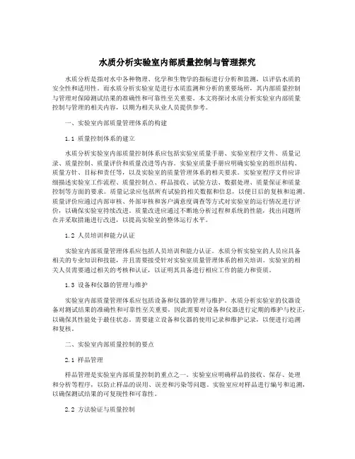 水质分析实验室内部质量控制与管理探究