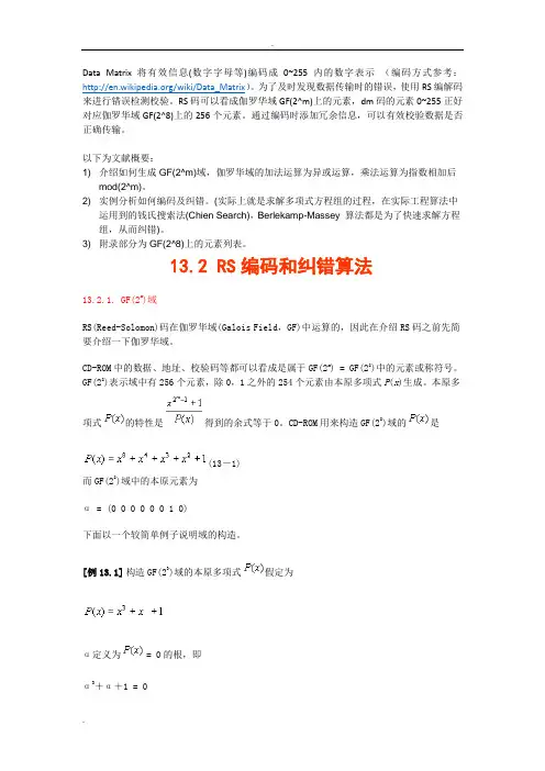 RS编码和纠错算法