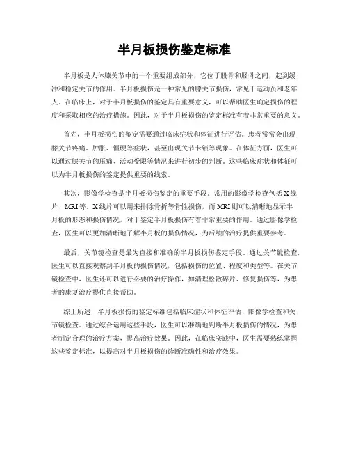 半月板损伤鉴定标准