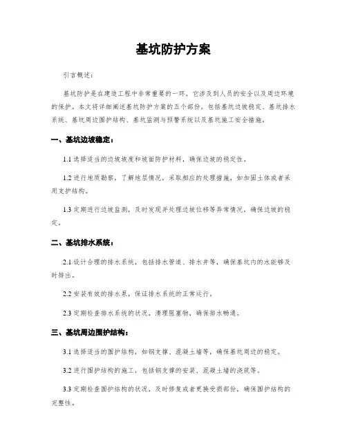 基坑防护方案