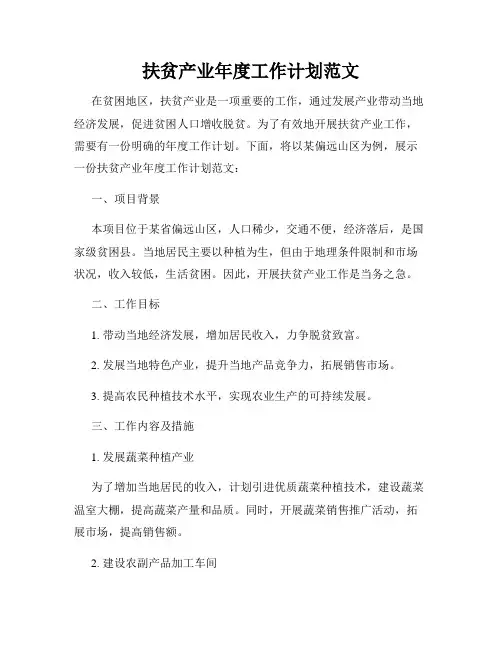 扶贫产业年度工作计划范文