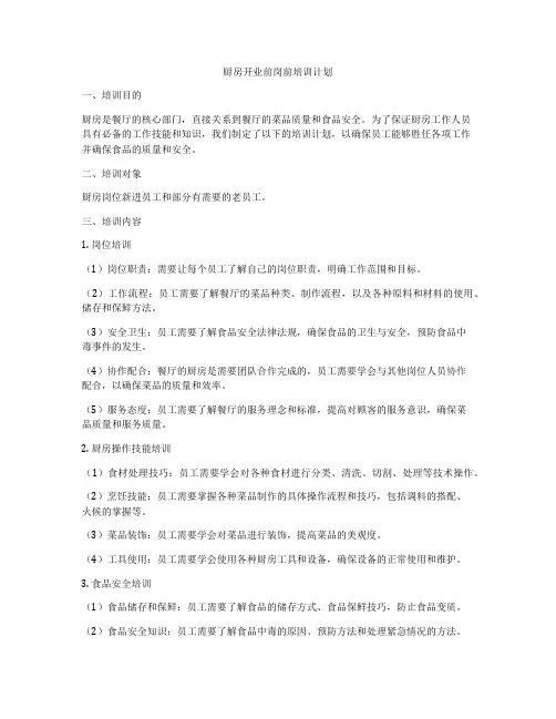 厨房开业前岗前培训计划
