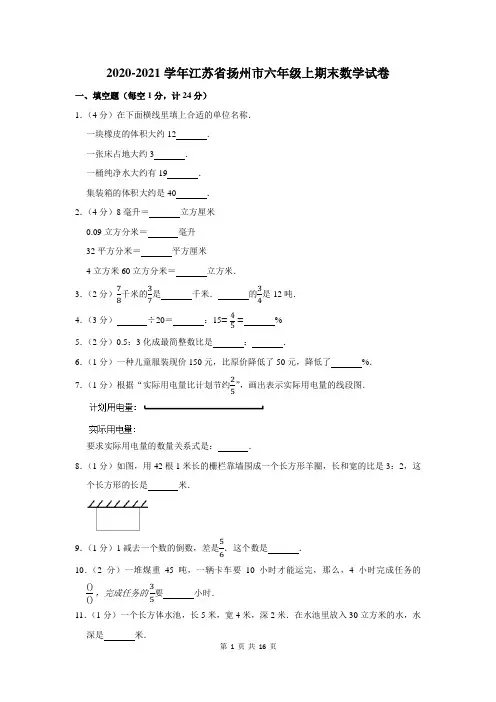 2020-2021学年江苏省扬州市六年级上期末数学试卷及答案