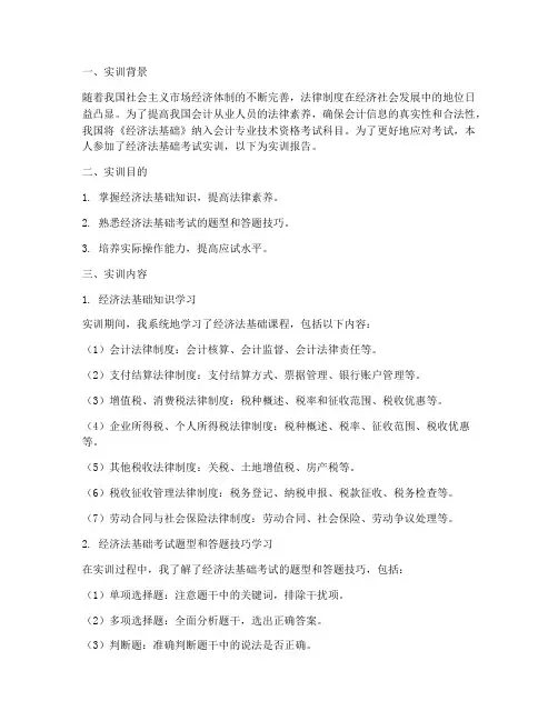 经济法基础考试实训报告