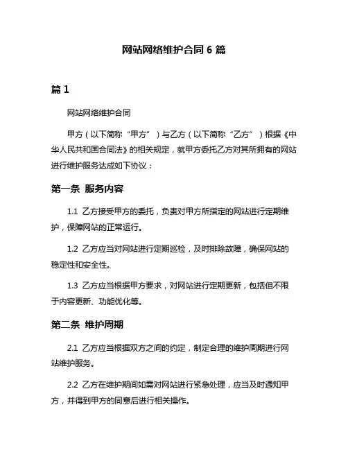 网站网络维护合同6篇