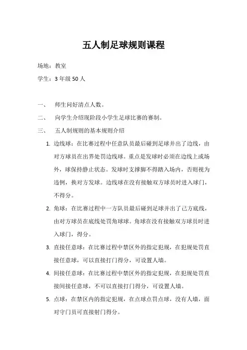 五人制足球规则课程教学设计