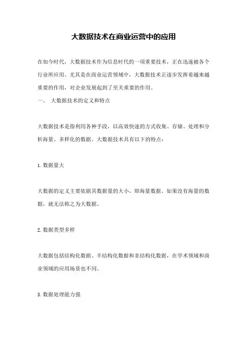 大数据技术在商业运营中的应用