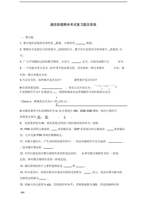 (完整版)通信原理期末考试复习题及答案