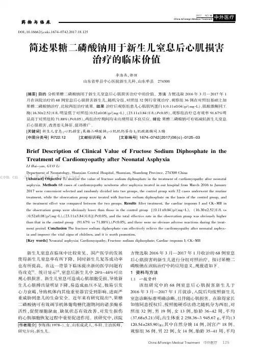 简述果糖二磷酸钠用于新生儿窒息后心肌损害治疗的临床价值