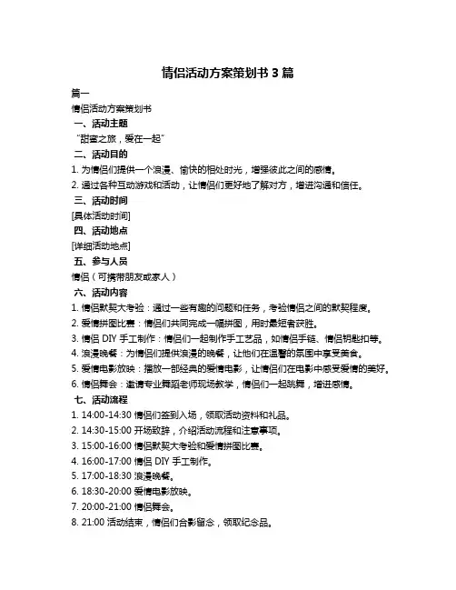 情侣活动方案策划书3篇