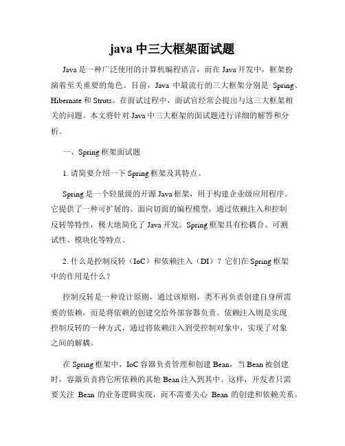 java中三大框架面试题