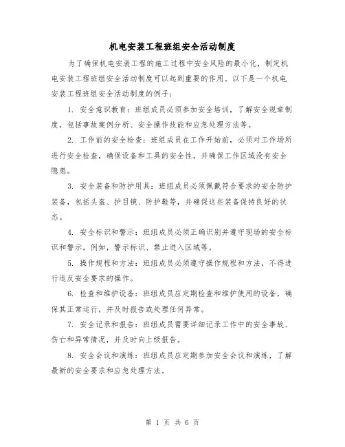 机电安装工程班组安全活动制度（3篇）