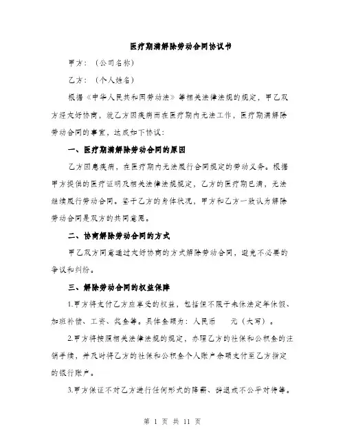 医疗期满解除劳动合同协议书（五篇）