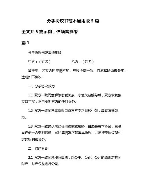 分手协议书范本通用版5篇